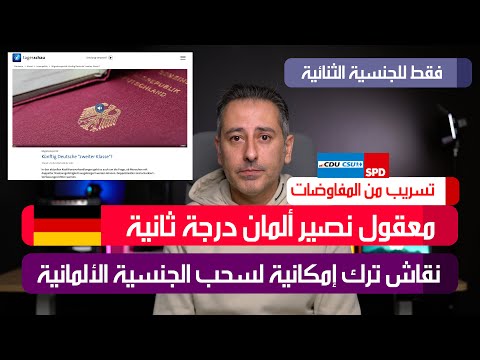 أهم أخبار ألمانيا || هل سنصبح مواطنين ألمان درجة ثانية؟ المفاوضات جارية