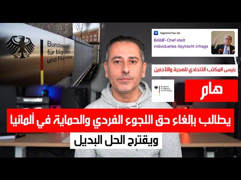 أهم أخبار ألمانيا || مطالبة بإلغاء حق اللجوء الفردي والحماية في ألمانيا