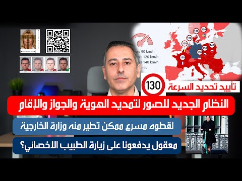 أهم أخبار ألمانيا || إلغاء الصور المطبوعة عند تمديد الهوية والجواز والإقامة