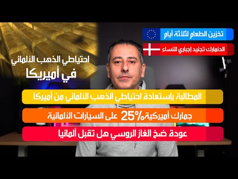 أهم أخبار ألمانيا || المطالبة بإعادة الذهب الألماني الاحتياطي من البنك المركزي الأميركي