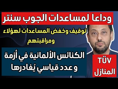 أخبار ألمانيا ‼️ وداعا لمساعدات الجوب سنتر والكنائس الألمانية في أزمة