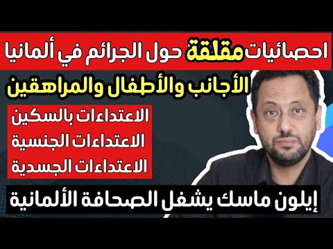 أخبار ألمانيا ‼️ إحصائيات مقلقة للجرائم في ألمانيا وايلون ماسك يشغل العالم