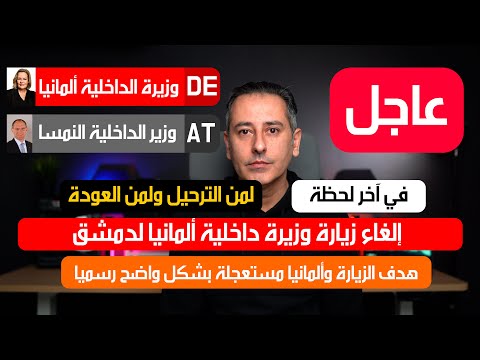 أهم أخبار ألمانيا || وزيرة داخلية ألمانيا تلغي زيارتها لسوريا بسبب تهديدات أمنية