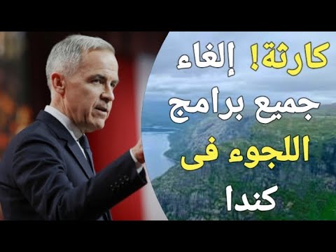 للأسف الغاء برامج اللجوء فى كندا وترحيل اللاجئين المصريين وبعض الجنسيات العربية!!