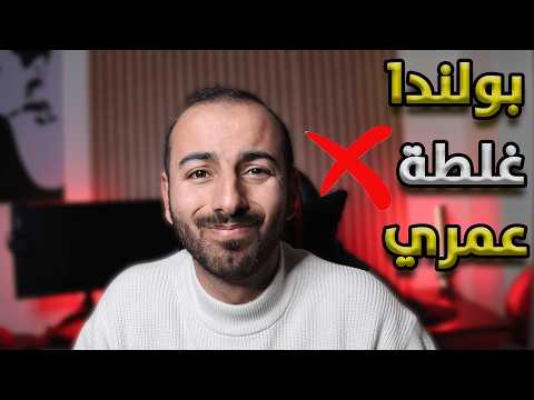 بعد 4 سنوات في بولندا: هل ندمت على قراري؟