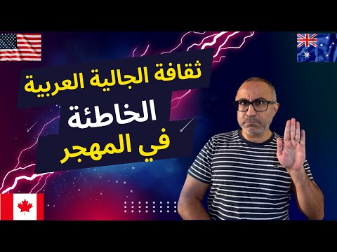 ثقافة الجالية العربية الخاطئة في بلاد المهجر 🇺🇸🇦🇺