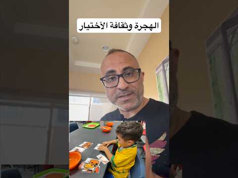الهجرة وثقافة الأختيار 🇺🇸🇦🇺 #الهجرة #امريكا #استراليا