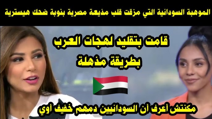 الموهبة السودانية التي مزقت قلب مذيعة مصرية بنوبة ضحك هيسترية/ قامت بتقليد لهجات العرب بطريقه مذهلة