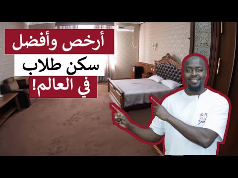 أرخص وأفضل سكن طلاب في العالم؟