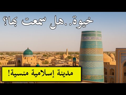 خيوة أوزبكستان: أجمل مدينة إسلامية منسية على طريق الحرير