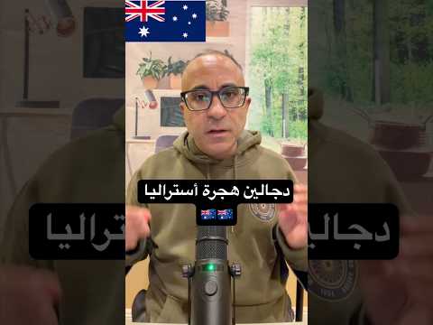 دجالين هجرة أستراليا 🇦🇺 #الهجرة #استراليا