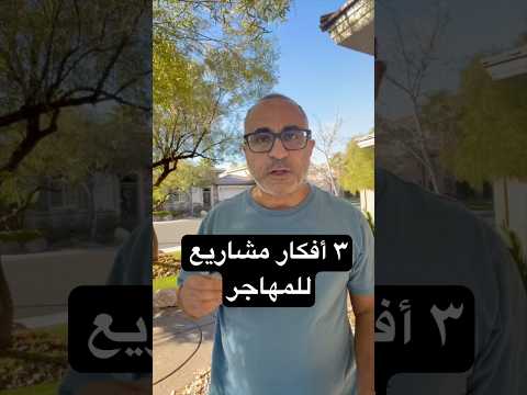 ٣ أفكار مشاريع مربحة للمهاجر 🇺🇸🇦🇺 #الهجرة  #امريكا