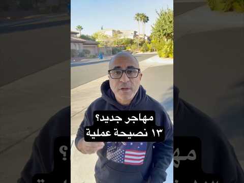 مهاجر جديد؟ نصائح عملية 🇺🇸🇦🇺 #الهجرة  #امريكا  #استراليا  #كندا