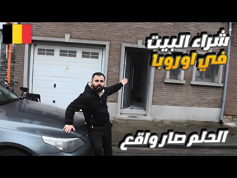 جولة في بيت اخي الجديد في بلجيكا 🇧🇪 بعد التصليح | ليش شراء البيت افضل من الايجار | نصائح مهمة