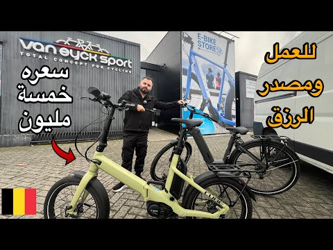 ليش لازم تشتري بايسكل في اوروبا| يوميات عراقي في بلجيكا 🇧🇪🇮🇶