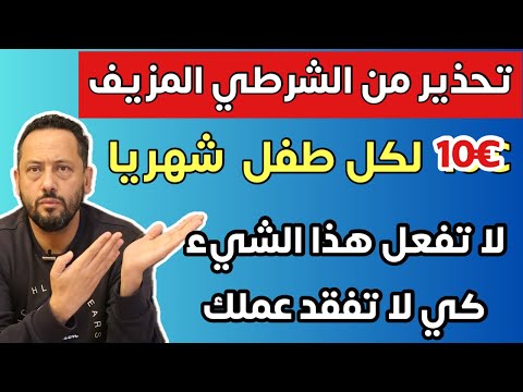 €10 شهريا لكل طفل في ألمانيا  وتحذير من الشرطي المزيف ⚠️