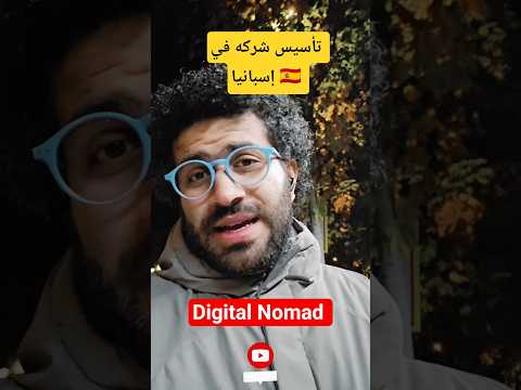لو معاك إقامة ديجيتال نوماد تقدر تأسس شركتك او تفتح مشروعك في إسبانيا  #digital_nomad_visa