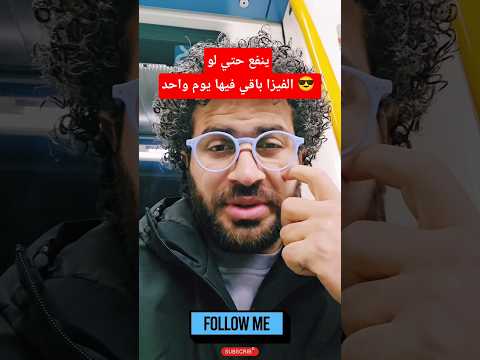 حتي لو باقي في فيزا الشنغن يوم واحد تقدر تقدم علي إقامة Digital Nomad visa🇪🇸