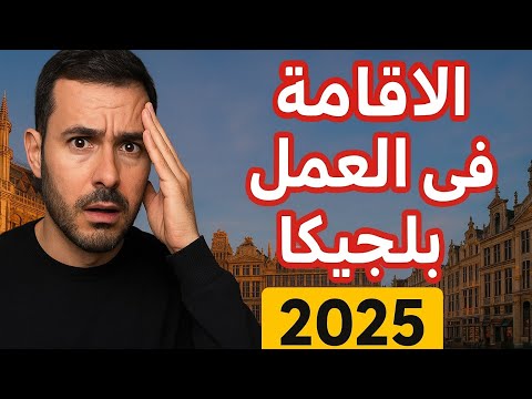 🔥الإقامة والعمل في بلجيكا 2025 🇧🇪الفرص والطرق القانونية للعرب ✅#بلجيكا #الهجرة