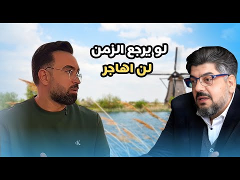 لو عاد الزمن بي ما  هاجرت. رغم كل شي جميل ورغم نجاحه في الغربة هذا ما قاله مهاجر عراقي