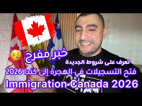 خبر مفرح انطلاق تسجيلات في الهجرة الى كندا 2026 Immigration Canada 2026 ARRIMA PSTQ