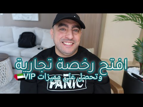افتح الرخصة التجارية و تحصل على مميزات VIP في البلد الوحيد الذي يفتح الرخص التجارية الجزائريين 🇦🇪🇩🇿