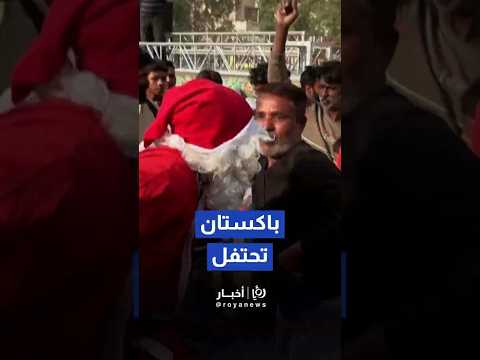 بالرقص والأزياء التقليدية.. شوارع باكستان تتزين احتفالاً بعيد الميلاد #shortvideo #shorts #short