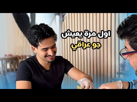 الغربة ما تقدر تبعد الروح العراقية، لأن العراق يبقى جوّه بكل واحد منّا!