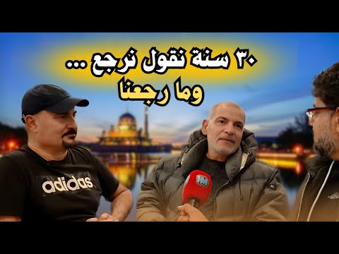 بين قصور صدام وثلاثون عاما من الغربة حكاية ومهندس وشاعر في الغربة