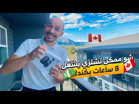شو ممكن تشتري بشغل 8 ساعات في كندا 🇨🇦😱😱