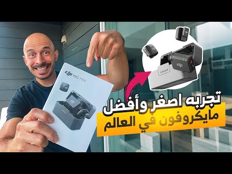 أصغر وأفضل مايكروفون في العالم! 🔥 تجربة عملية لـ DJIMini Mic