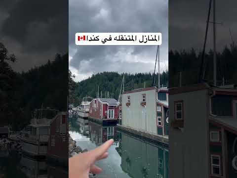 المنازل المتنقله في كندا 🇨🇦😱😱