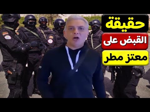 حقيقة القبض علي معتز مطر فى لندن وتسليمة الي مصر
