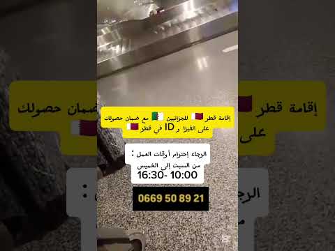 إقامة قطر 🇶🇦 للجزائريين 🇩🇿 مع ضمان حصولك على الفيزا و ID في قطر 🇶🇦