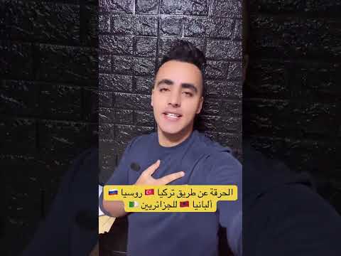 طريق تركيا 🇹🇷 ألبانيا 🇦🇱روسيا 🇷🇺 بالنسبة للجزائريين 🇩🇿