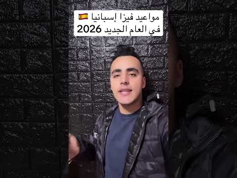 جديد مواعيد فيزا إسبانيا 🇪🇸 في سنة 2026