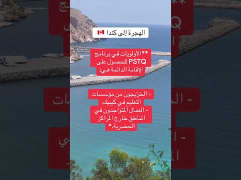 الهجرة إلى كندا 2026  🇨🇦🍁برنامج PSTQ للحصول على الاقامة الداءمة #الهجرة #اكسبلور #شورتات_يوتيوب