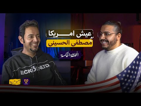 ‏‏عيش امريكا مع مصطفى الحسيني | ‏الحلقة الخامسة | ‏بصمة عربية