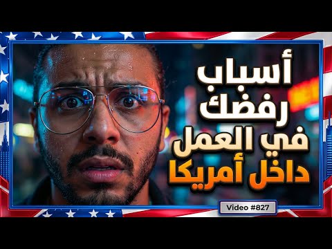 ‏ ‏احذر من السفر والهجرة إلى أمريكا
