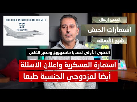 ذكرى ضحابا ماكديبورغ والأسئلة القادمة لاستمارة العسكرية أيضا لمزدوجي الجنسية