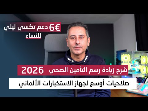 رفع رسوم التأمين الصحي ومشروع صلاحيات أوسع للاستخبارات الألمانية