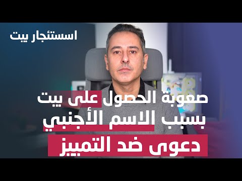 هل يوجد تمييز ضد الأجانب في تأجير البيوت؟ قضية أمام محكمة تمثل وجع العديد من الناس