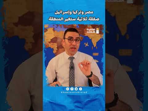 مصر وتركيا وإسرائيل.. صفقة ثلاثية ستغير المنطقة #خمسينة_اقتصاد  #محمد_أبوعاصي #shorts # اقتصاد