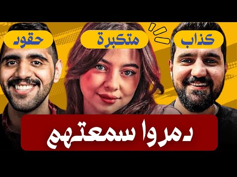 يوتيوبرز دمروا سمعتهم بفيديو واحد !! 😱 | بيسان إسماعيل – ابن سوريا – شادي سرور – عبدالله النعيمي