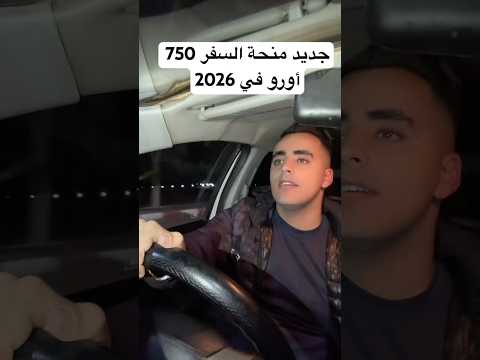 جديد منحة السفر 750 يورو 💶 في 2026