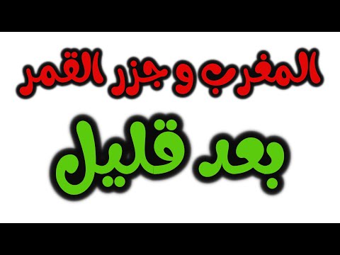 مباراة المغرب و جزر القمر كأس الأمم الإفريقية مباشر