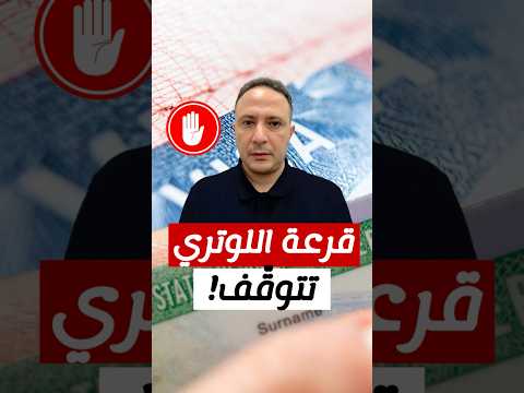 قرار مفاجئ… ترامب يوقف قرعة "غرين كارد" للهجرة إلى أمريكا
