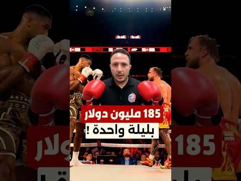185 مليون دولار بليلة وحدة… نزال جايك بول ينتهي بكسر بالفك وأسنان محطّمة