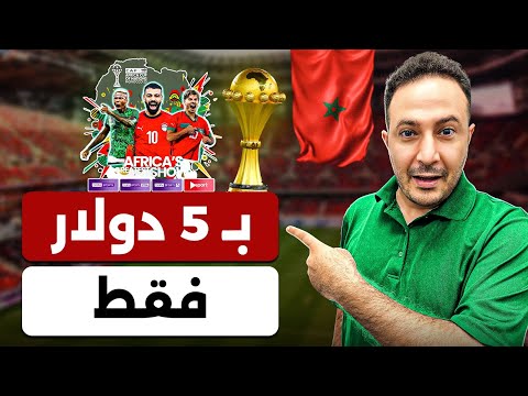 بـ 5 دولار فقط… شاهد مباريات كأس الأمم الأفريقية في أمريكا