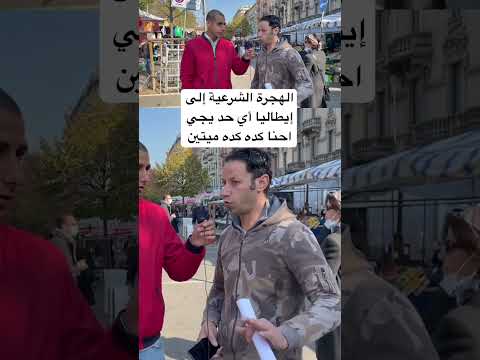 ‏الهجرة الشرعية إلى إيطاليا أي حد يجي احنا كده كده ميتين